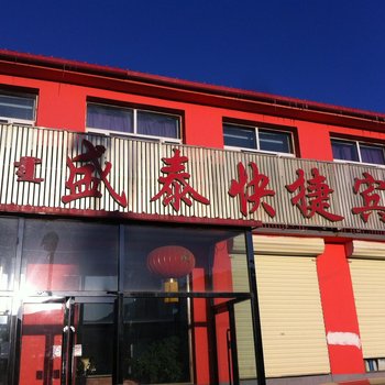 锡林郭勒盟正镶白旗盛泰快捷宾馆