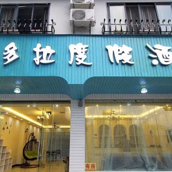 阳朔潘多拉度假酒店(印象店)酒店提供图片