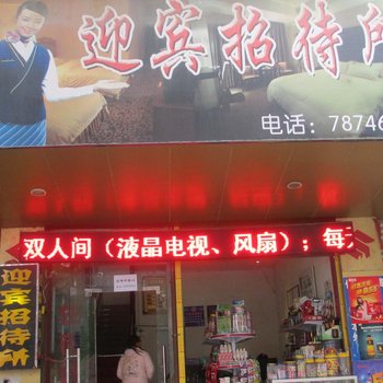 织金迎宾招待所