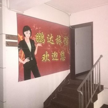 廊坊香河鹏达旅馆酒店提供图片