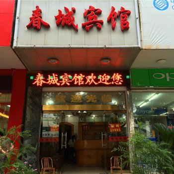台州春城宾馆