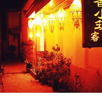 丽江听香小筑客栈