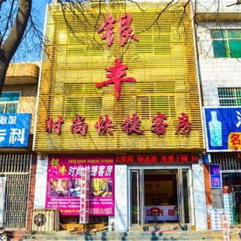 偃师银丰时尚快捷客房酒店提供图片