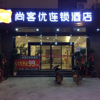 黔西南尚客优快捷酒店册亨环城路店酒店提供图片