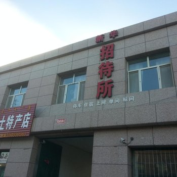 阿拉善左旗吉兰太镇新华招待所酒店提供图片