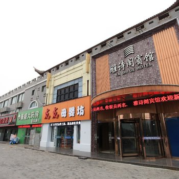 灌南雅诗阁宾馆