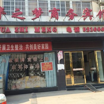 华之梦商务宾馆（金溪地中海店）酒店提供图片