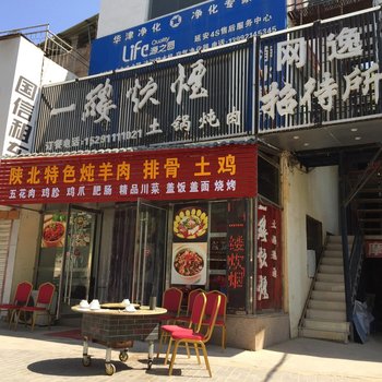延安网逸招待所