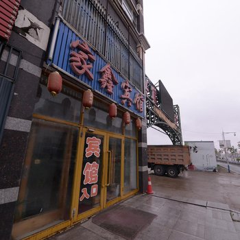 宾县家鑫宾馆
