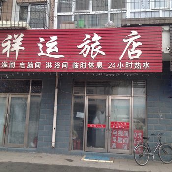 牡丹江祥运旅店酒店提供图片