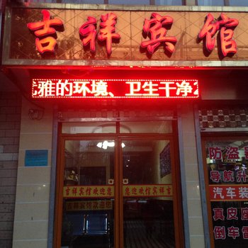 大通吉祥宾馆
