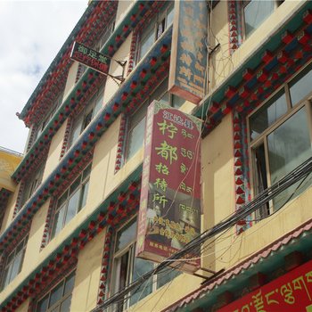 江达柠都招待所
