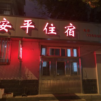 太原安平旅馆