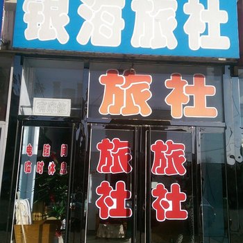 北镇银海旅社酒店提供图片