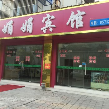 南通娟娟宾馆酒店提供图片