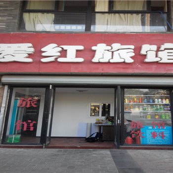 芜湖爱红旅馆酒店提供图片