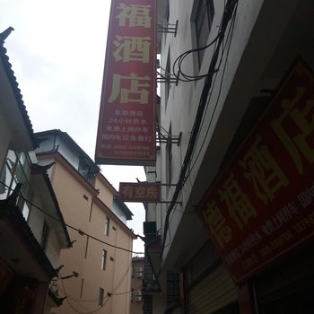 丽江德福酒店