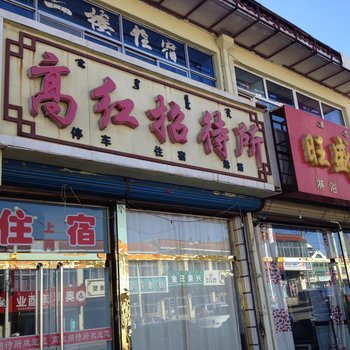 察右前旗高红宾馆