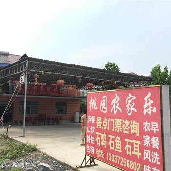 九江桃园农家乐酒店提供图片