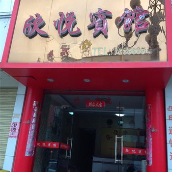 福鼎秦屿欣悦宾馆酒店提供图片