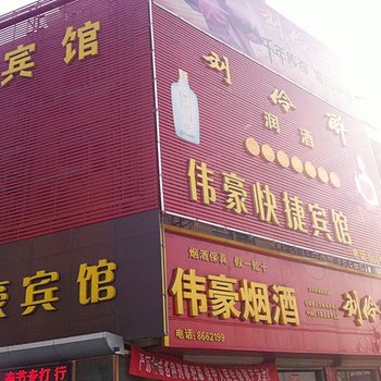 徐水伟豪快捷宾馆酒店提供图片