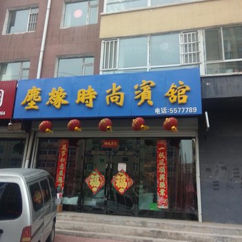 梨树尘缘时尚宾馆酒店提供图片