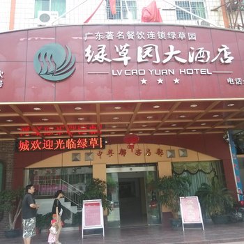 韶关翁源绿草原大酒店酒店提供图片