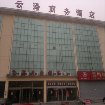 潍坊青州云泽商务酒店酒店提供图片