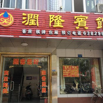 定安润隆宾馆酒店提供图片