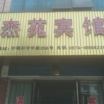 宁海杰苑宾馆酒店提供图片