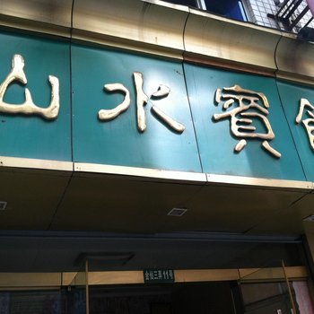 景宁山水宾馆酒店提供图片