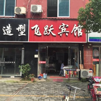 沭阳飞跃宾馆酒店提供图片