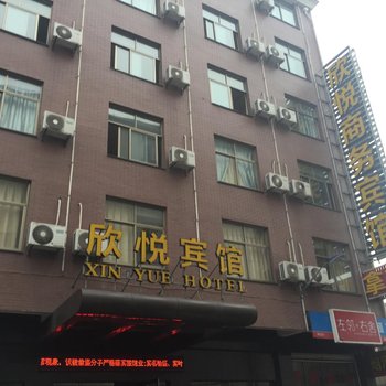 金华欣悦商务宾馆