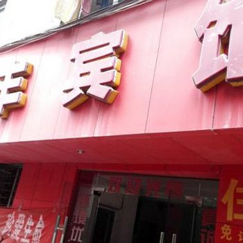龙南铭丰宾馆
