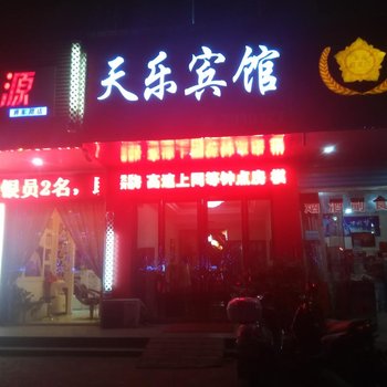 麻城天乐宾馆酒店提供图片