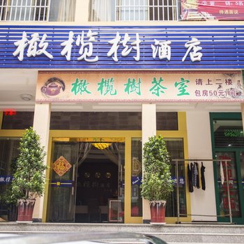 橄榄树酒店(曲靖来兴店)