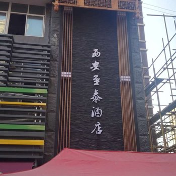 西安至泰酒店酒店提供图片