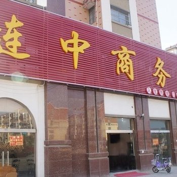 涟水涟中商务宾馆酒店提供图片