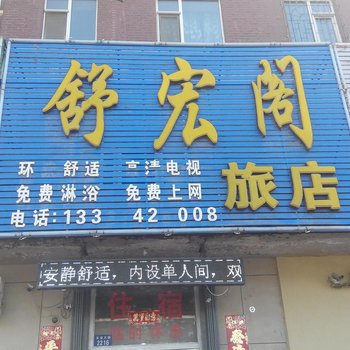 辽源舒宏阁旅店酒店提供图片