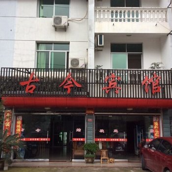 衢州廿八都古今驿站酒店酒店提供图片