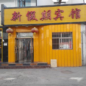 青铜峡新假日宾馆酒店提供图片