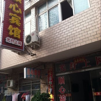 潢川顺心宾馆(潢川店)酒店提供图片