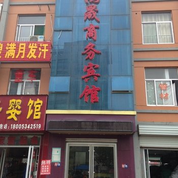 禹城鸿晟商务宾馆酒店提供图片