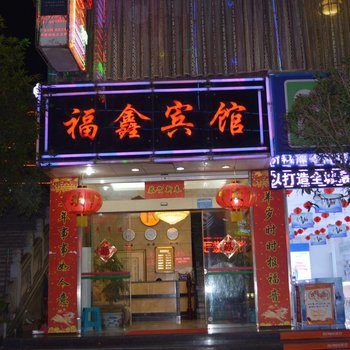 大关福鑫宾馆酒店提供图片