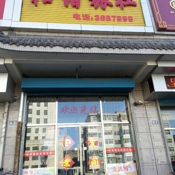 宣化和谐宾馆酒店提供图片