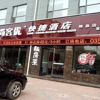 尚客优连锁酒店(绛县店)酒店提供图片