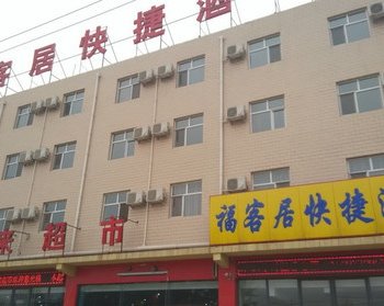 正定福客居快捷酒店酒店提供图片