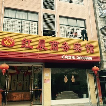 万年红晨商务宾馆酒店提供图片