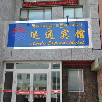 青海运通宾馆