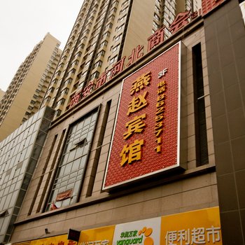 河北商会燕赵宾馆